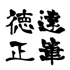 Japanese calligraphiy for Tokusyou