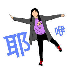 小yu平凡無奇的日常日常