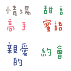 情場高手話語