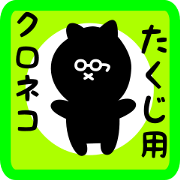 black cat sticker for takuji