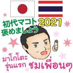 褒めるby初代マコト タイ語·日本語 2021