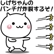 It moves! Shige-chan easy to use sticker