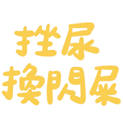 Taiwanese big words 5 (light yellow)