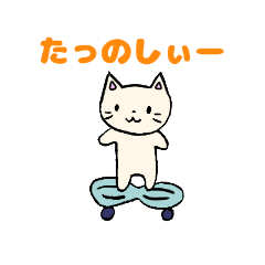 ねこの気楽に使えるスタンプ