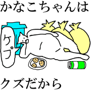 "Kanako" dedicated moving name Sticker