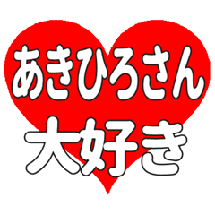あきひろさんに送る大きいハートの想い