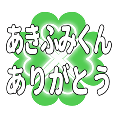 あきふみくん送るハートのクローバーの挨拶