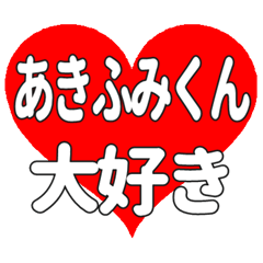 あきふみくんに送る大きいハートの想い