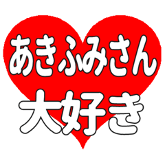 あきふみさんに送る大きいハートの想い
