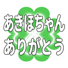 あきほちゃん送るハートのクローバーの挨拶