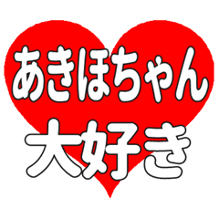 あきほちゃんに送る大きいハートの想い