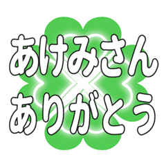 あけみさんに送るハートのクローバーの挨拶