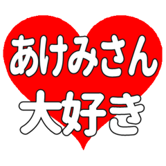 あけみさんに送る大きいハートの想い