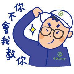 GOLFIT - 開心果「晃哥」