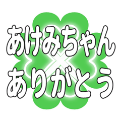 あけみちゃん送るハートのクローバーの挨拶