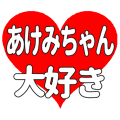あけみちゃんに送る大きいハートの想い