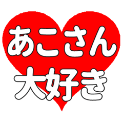 あこさんに送る大きいハートの想い