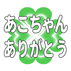 あこちゃんに送るハートのクローバーの挨拶