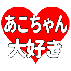 あこちゃんに送る大きいハートの想い