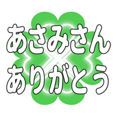 あさみさんに送るハートのクローバーの挨拶