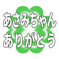 あさみちゃん送るハートのクローバーの挨拶
