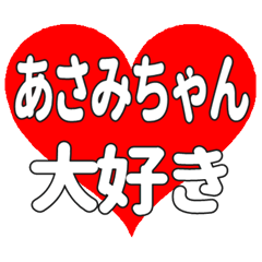 あさみちゃんに送る大きいハートの想い