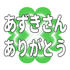 あずきさんに送るハートのクローバーの挨拶