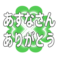 あすなさんに送るハートのクローバーの挨拶