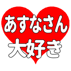 あすなさんに送る大きいハートの想い