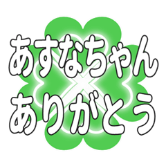 あすなちゃん送るハートのクローバーの挨拶