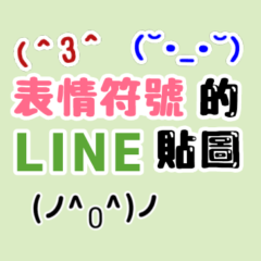 表情LINE貼圖（in 台灣）