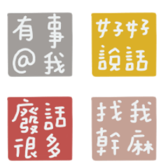 群組聊天超好用標籤!