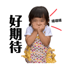 搭好我是瑞寶Rena