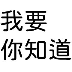 正能量 語錄