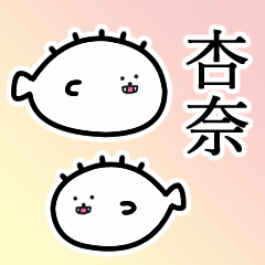 杏奈さんの杏奈さん専用スタンプ - LINE スタンプ | LINE STORE 杏奈さんの杏奈さん専用スタンプ - LINE スタンプ | LINE STORE