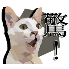 墨花棠貓貓搞怪貼圖__實用版
