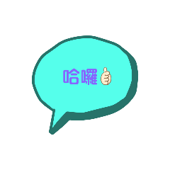 可愛 超實用 生活用語