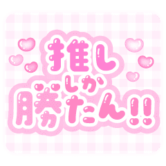 推ししか勝たん 量産型スタンプ ピンク Line スタンプ Line Store 推ししか勝たん 量産型スタンプ ピンク Line スタンプ Line Store