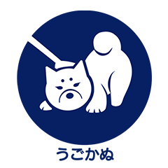 柴犬ピクトグラム