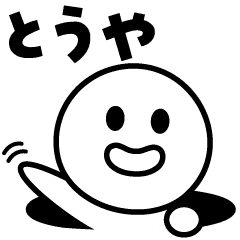 とうや Line スタンプ Line Store とうや Line スタンプ Line Store