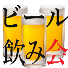 【NEW】シンプルな生ビールのスタンプ