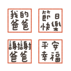 祝福爸爸，父親節快樂