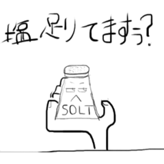 誇りを持った塩スタンプ