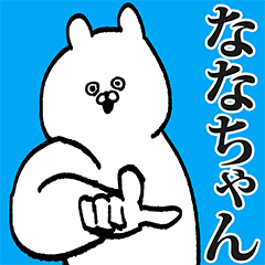 ななちゃん専用の名前スタンプ!! - LINE スタンプ | LINE STORE ななちゃん専用の名前スタンプ!! - LINE スタンプ | LINE STORE