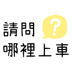 派車調度實用語