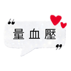 醫療用詞和器材名稱。