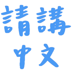 please speak Chinese (light blue)