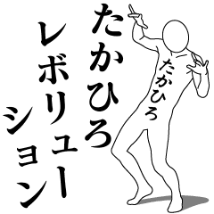 TAKAHIRO REVOLUTION