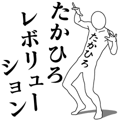たかひろレボリューション - LINE スタンプ | LINE STORE たかひろレボリューション - LINE スタンプ | LINE STORE