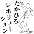 たかひろレボリューション
